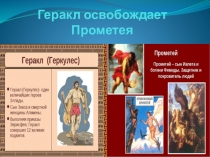 Презентация по литературному чтению на тему Геракл освобождает Прометея (4 класс)