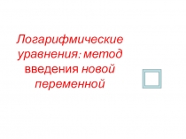 Презентация к уроку Логарифмические уравнения Группа2