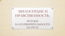 История благотворительности на Руси