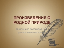Презентация по литературному чтению Произведения о родной природе (1 класс)