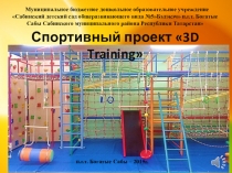 Презентация спортивного проекта: 3D training
