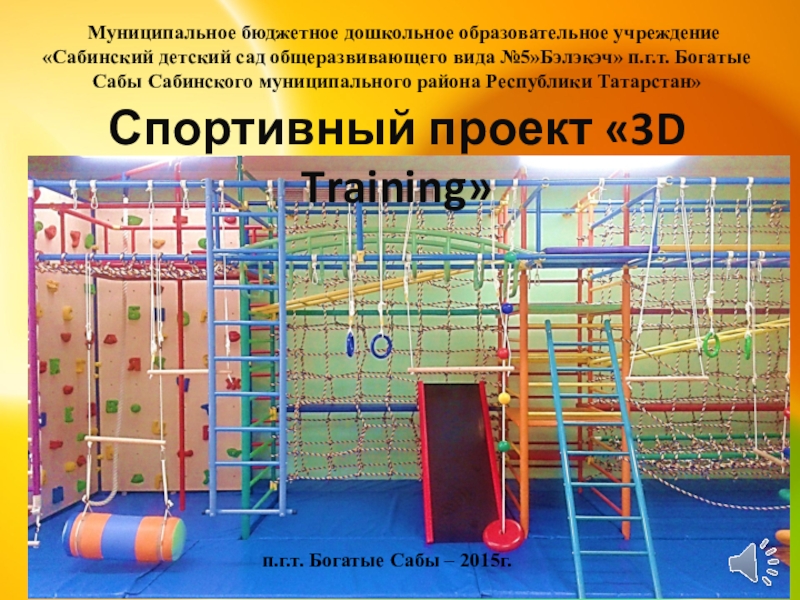 Презентация Презентация спортивного проекта: 3D training