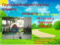 Презентация Огород на окне