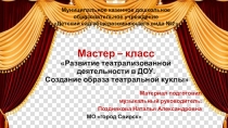 Презентация к мастер- классу Создание образа сказочного героя- театральной куклы