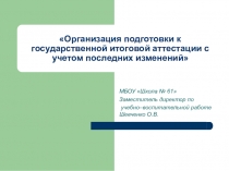 Система подготовка ОО к ГИА