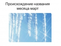 Презентация Происхождение названия месяца март