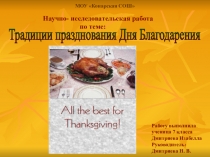 Презентация к уроку английского языка по теме Thanksgiving Day