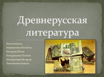 Презентация по литературе Древнерусская литература (5 класс)