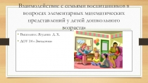 Взаимодействие с семьями воспитанников в вопросах элементарных математических представлений у детей дошкольного возраста
