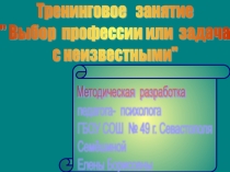 Презентация к тренингу Выбор профессии или задача с неизвестными