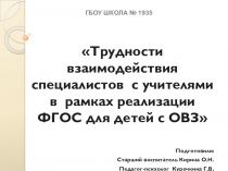 Презентация: Трудности взаимодействия специалистов с учителями в рамках реализации ФГОС для детей с ОВЗ