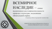 Презентация по окружающему миру на тему Всемирное наследие (4 класс)