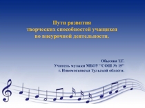 Пути развития творческих способностей учащихся во внеурочной деятельности.