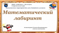 Презентация по математике на тему Математический лабиринт