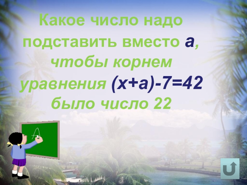 Какое число корнем уравнения. Какое число надо подставить вместо а чтобы. Какое число надо подставить вместо а чтобы корнем. Какое число нужно подставить вместо а чтобы корнем уравнения было. 64-(А-Х)=17.