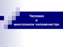 Презентация по окружающему миру Человек и многоликое общество (4 класс)