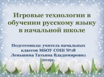 Игровые технологии в обучении русскому языку в начальной школе