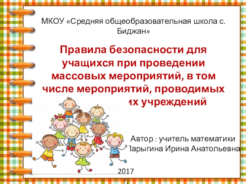 Инструктаж безопасное лето для учащихся презентация