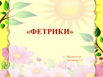 Презентация. Методический материал Фетрики
