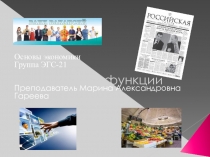Презентация по дисциплине Основы экономики на тему Рынок и его функции