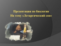 Летаргический сон