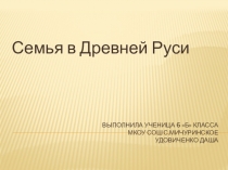 Презентация по истории россии Семья в Древней Руси