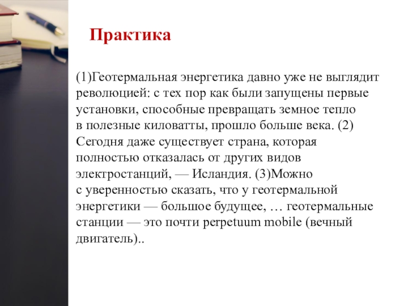 (1)Геотермальная энергетика давно уже не выглядит революцией: с тех пор как были запущены первые установки, способные превращать земное тепло