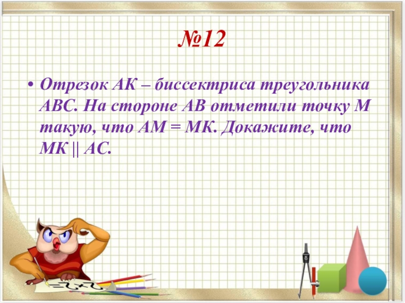 5 12 на отрезке. Отрезок АК биссектриса треугольника. Отрезок АК биссектриса треугольника АВС. Отрезок AK биссектриса треугольника ABC на стороне ab отметили точку m. Отрезок АК биссектриса АВС ав12.