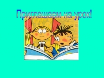 Презентация к уроку улитературного чтения (букварный период) Буквы Б, б