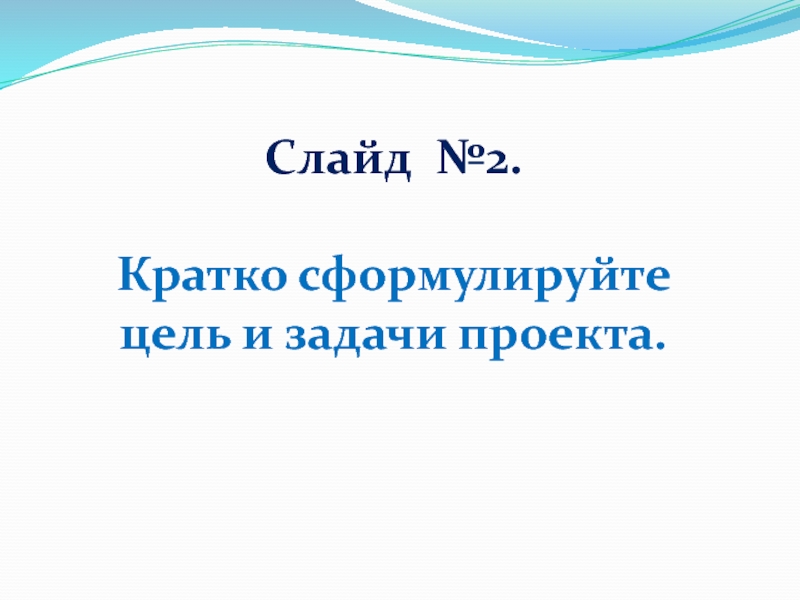 Слайд №2.Кратко сформулируйте цель и задачи проекта.