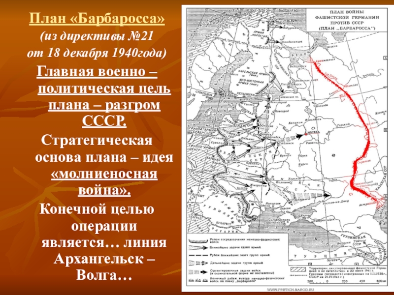 По плану барбаросса немцы предполагалось предполагали захватить территорию ссср до линии