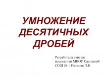 Презентация по теме Умножение десятичных дробей(5 класс)