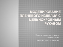 Презентация по технологии на тему Моделирование плечевого изделия с цельнокроеным рукавом