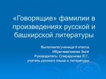 Презентация к уроку по теме Говорящие фамилии в русской и башкирской литературе