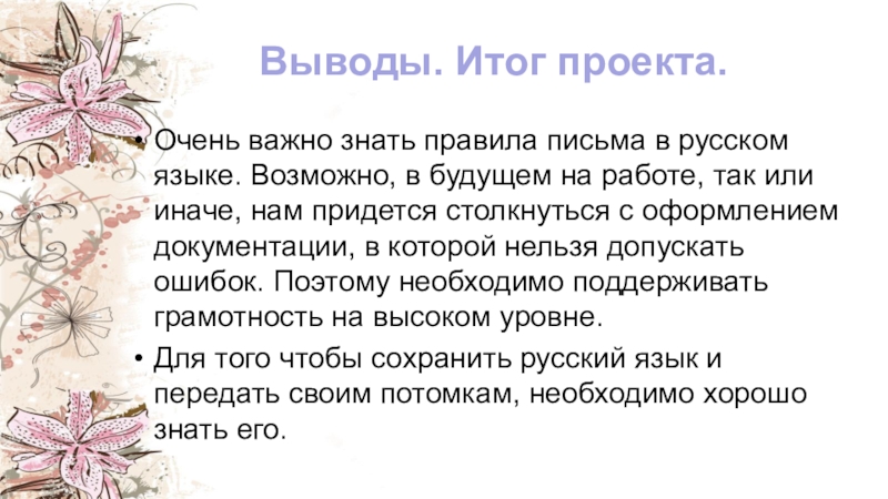 Заключение итог. Итоги и выводы проекта. Выводы по итогам работы выжигания. Итоги вывод по бисероплетению. Вывод итог работы вязания.