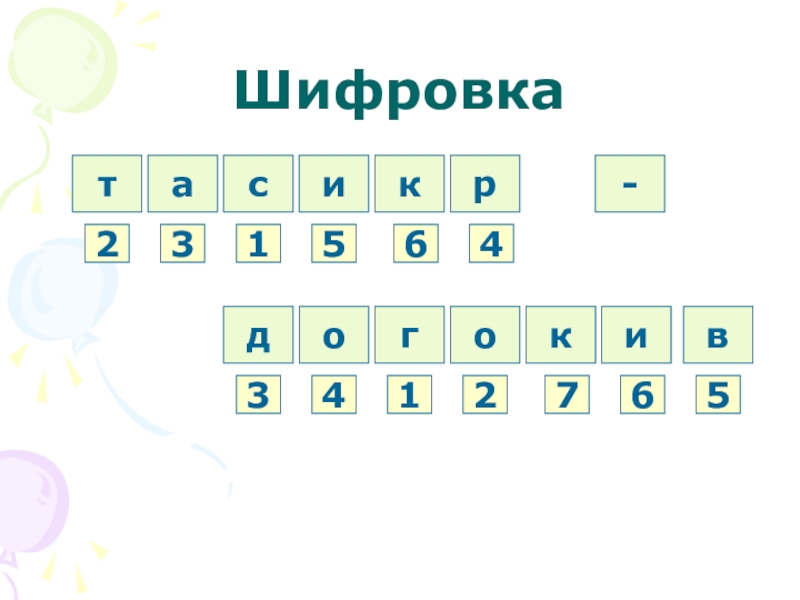 Шифровка. Военная шифровка. Конкурс шифровка. Военная шифровка для детей.