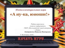 Интеллектуальная игра А ну-ка, юноши! (10 класс)