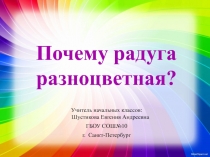 Презентация по окружающему миру на тему Почему радуга разноцветная? 1 класс