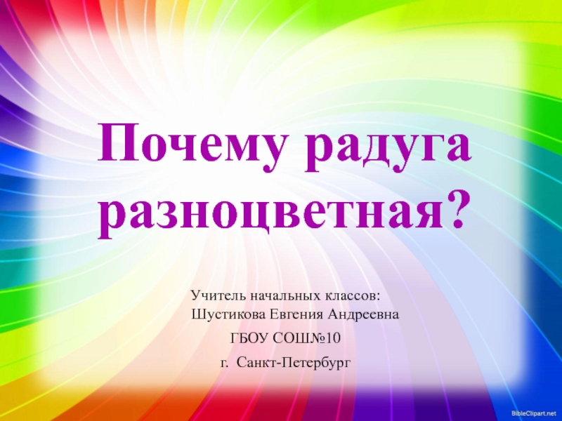 Презентация почему радуга разноцветная 1 класс школа россии фгос