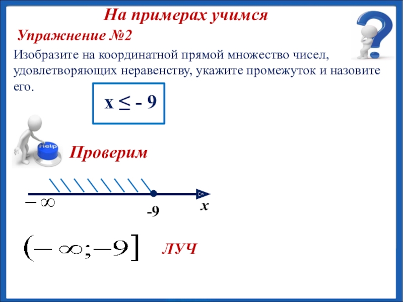 Презентация по алгебре 8 класс числовые промежутки макарычев