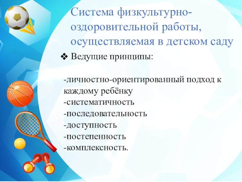 физкультурно-оздоровительная работа. презентация оздоровительная работа в доу. презентация оздоровительная работа в доу. презентация оздоровительная работа в доу. физкультурно-оздоровительная работа в детском саду.