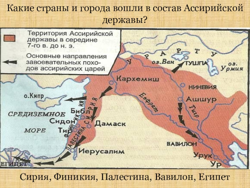 Ассирия 5 класс. Сирия Финикия Палестина. Города ассирийской державы. Главный город Ассирии. Сирия Финикия и Палестина в древности.