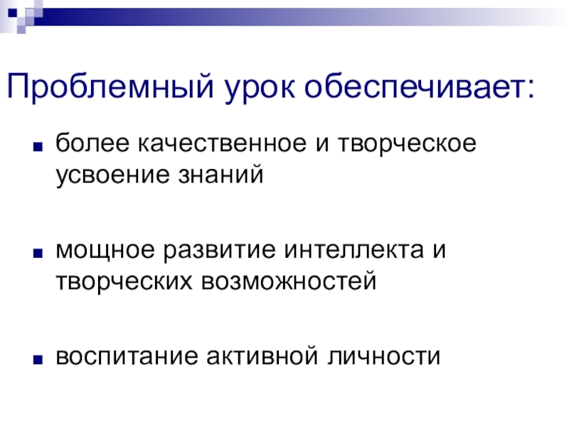 Проблемный урок. Проблемный урок обеспечивает. Особенности проблемного урока. Проблемный урок как творческое усвоение знаний. Проблемный урок сюжет.