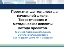 Проектная деятельность в начальной школе. Теоретические и методические аспекты метода проектов.