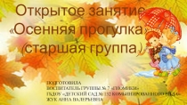 Презентация открытого занятия Осенняя прогулка (старшая группа)