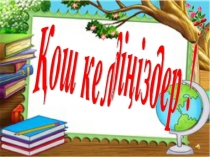 “Ересек тәрбиеленушінің тілін дамытуда мнемотехника тәсілдерін қолдану” Бастауыш сынып мұғалімі: Пірімжанова Шаттық Көпешбайқызы № 201 мектеп-лицей