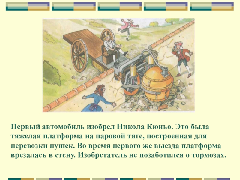 Кто придумал первую машину. Изобретение автомобиля. День изобретения автомобиля. Первый автомобиль изобрел. Кто изобрел автомобиль.