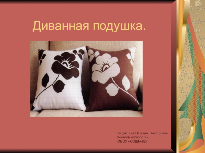 Проект наволочка. Проект подушка по технологии. Творческий проект диванная подушка. Диванная подушка презентация. Реклама диванной подушки.