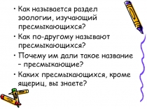 Презентация по биологии на тему Змеи, ужи, гадюки. Сходство и различие змей и ящериц. Ядовитый аппарат змеи