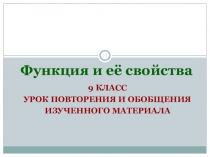 Презентация по математике на тему Функция и ее свойства